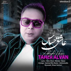 دانلود آهنگ طاهر الوان عاشق حساس با کیفیت 320
